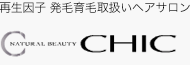 再生因子 発毛・育毛取扱いヘアサロン Natural beauty CHIC